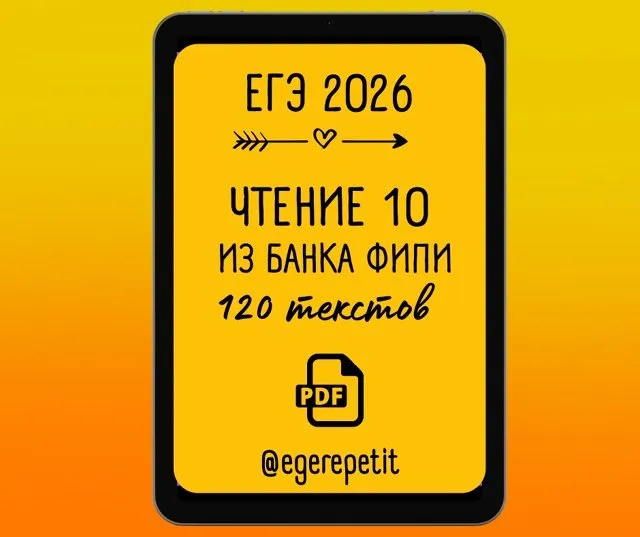 ЕГЭ Чтение 10 (Юлия Косенкова)