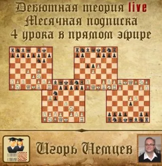 Дебютная теория live. Месячная подписка. 4 часовых урока + бонусное видео, live 239, 241, 242 (Игорь Немцев)