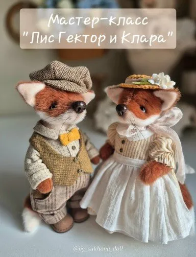 Лис Гектор и Клара (Алена Сухова)