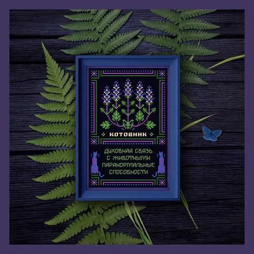 [Sventana] Котовник | Оберег + 20 Элемент травника (Светлана Бойко)