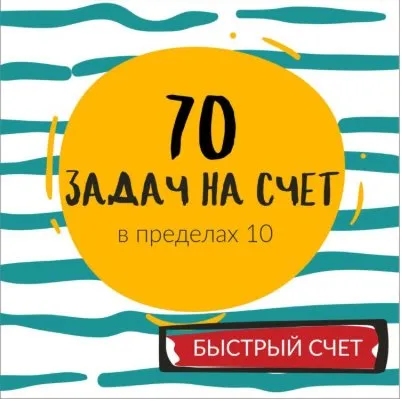 [ШколаБудущихЛицеистов] 70 задач на счет в пределах 10. Часть - 2 (Василя Синицына)