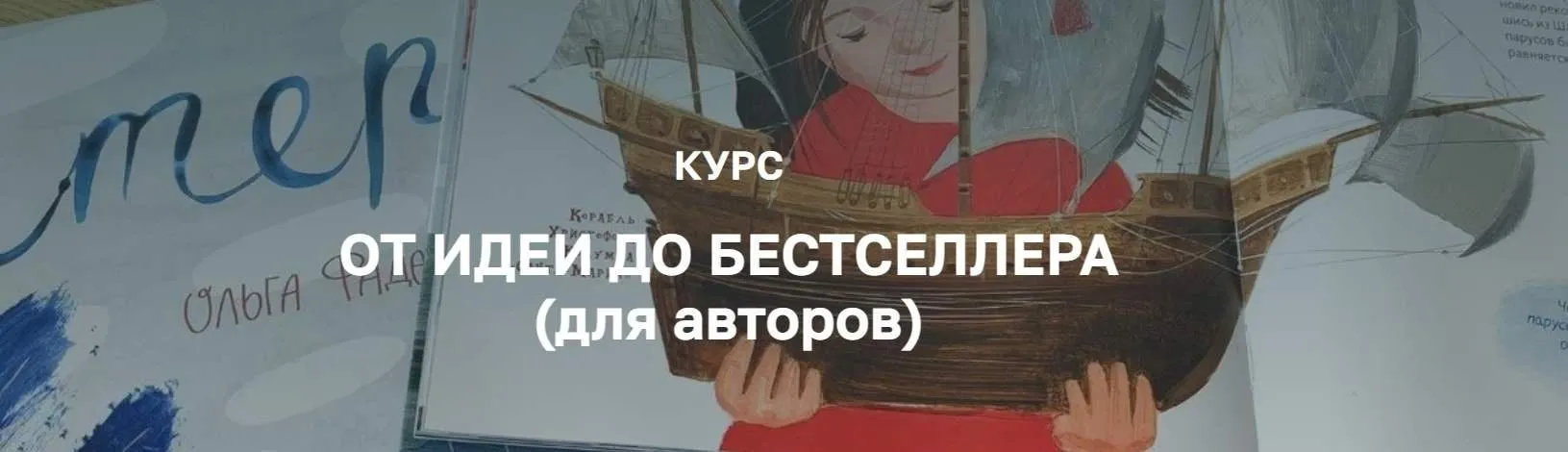 [Olaart School] От идеи до бестселлера. Тариф Я сам (Ольга Фадеева)
