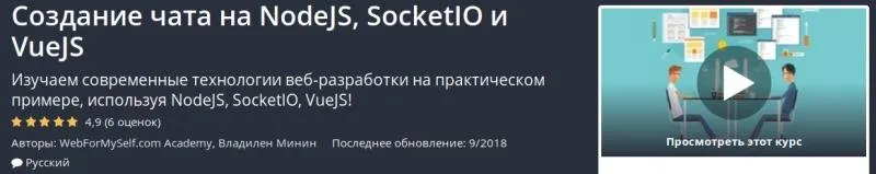 Создание чата на NodeJS, SocketIO и VueJS [Udemy]