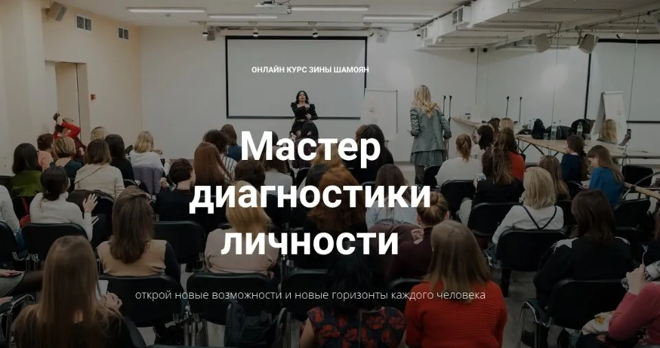 [Тренинговый Центр Зины Шамоян] Мастер диагностики личности. Тариф Стандарт (Зина Шамоян)