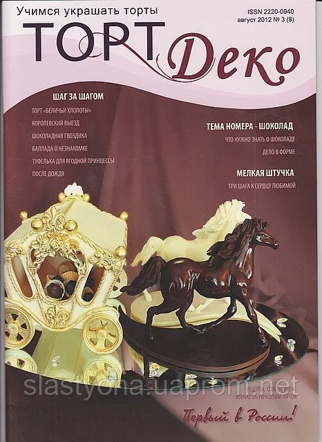 Журнал «ТортДеко» №3(8) август 2012 (CakeDeco)