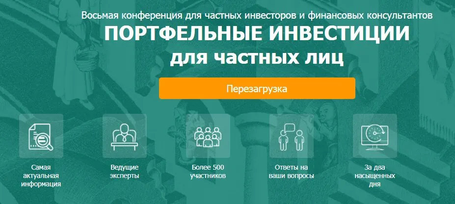 [Конференция НАСПФ] Портфельные инвестиции для частных лиц. Перезагрузка