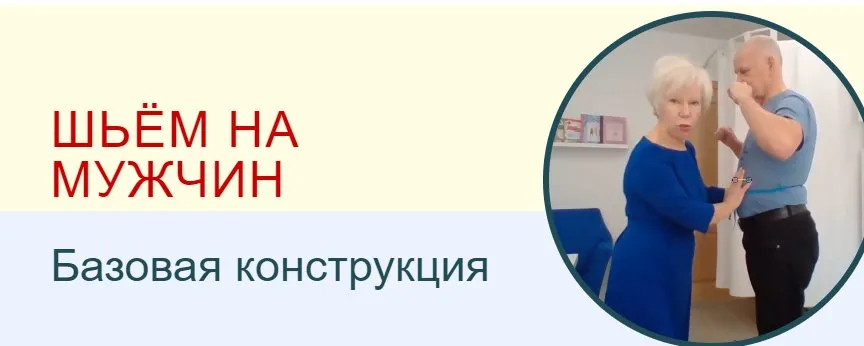 Шьем на мужчин. Базовая конструкция (Галина Коломейко)