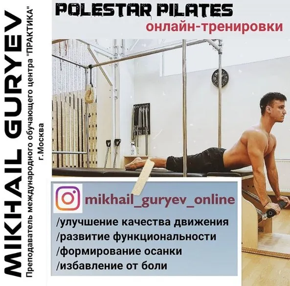 Полстар Пилатес - функциональные тренировки (Михаил Гурьев)