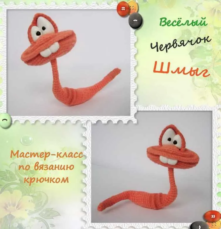Весёлый червячок Шмыг (Елена Водорез)