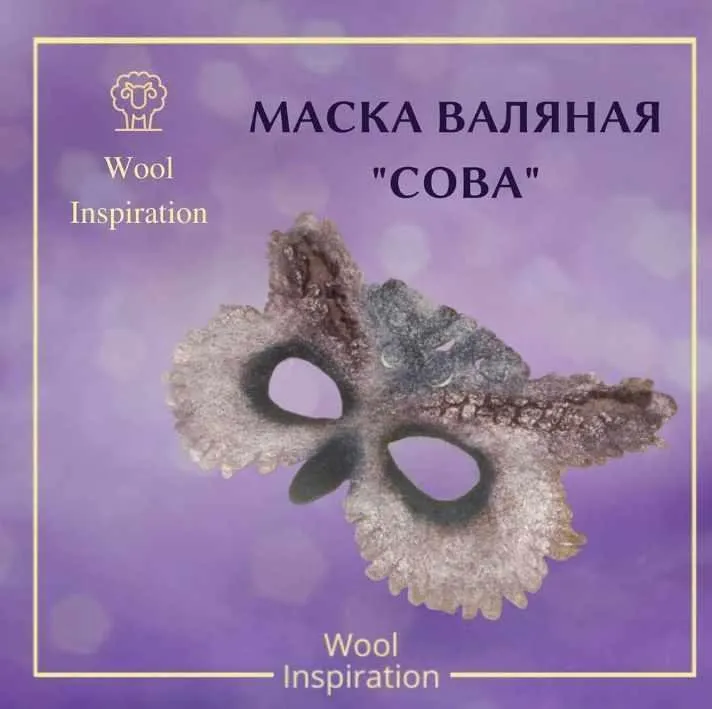 Маска валяная Сова (Ирина Сивкова)