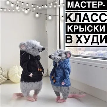 [Игрушки] Крыски в худи (iris_toys)