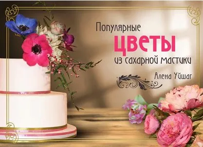Популярные цветы из сахарной мастики (Алёна Уйшаг)