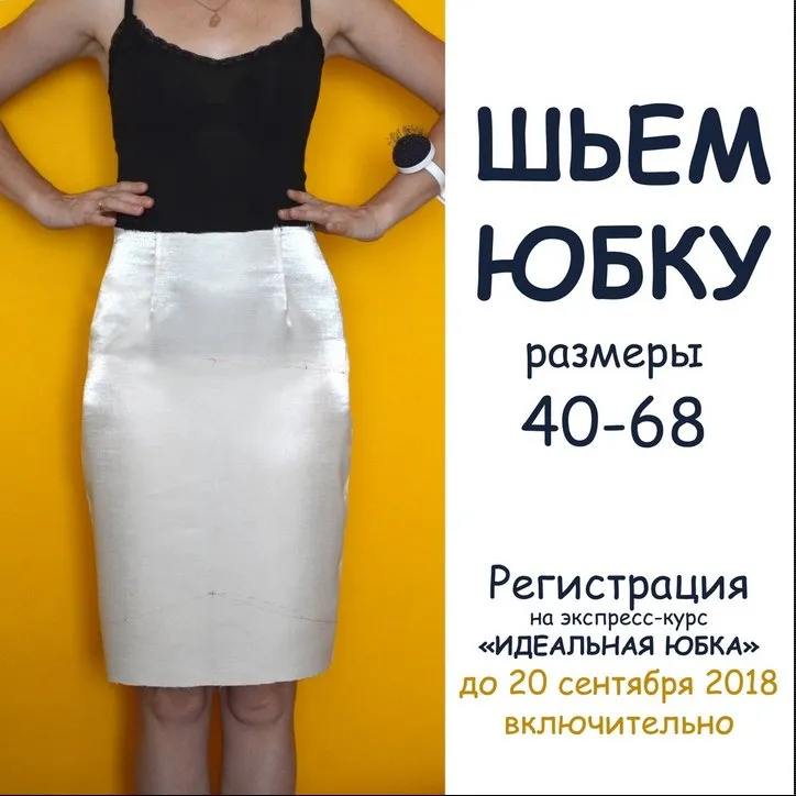 Идеальная юбка (Юлия Гелемеева)