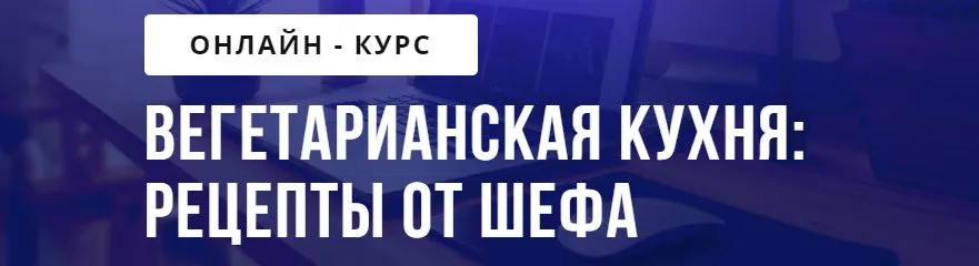 [Puzzlebrain] Вегетарианская кухня: рецепты от шефа (Александр Першин)