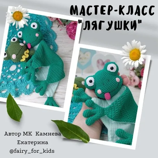 [fairyforkids] Комфортер и погремушка Лягушки (Екатерина Камнева)