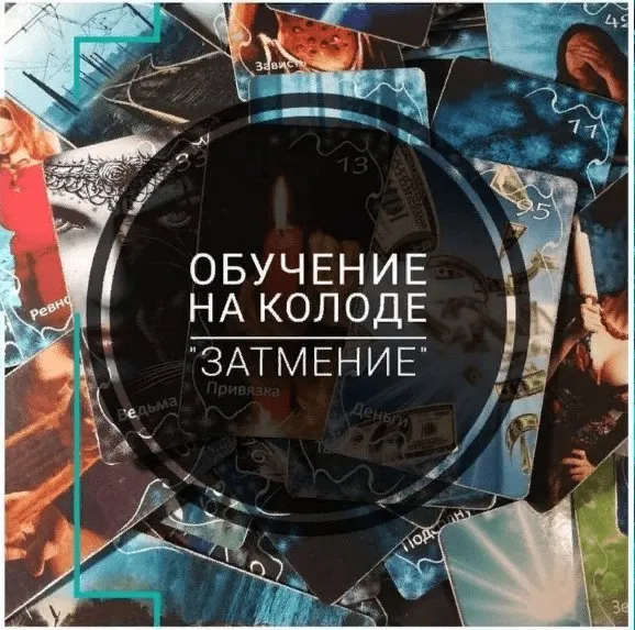 Оракул Затмение  (prosto_feiya)