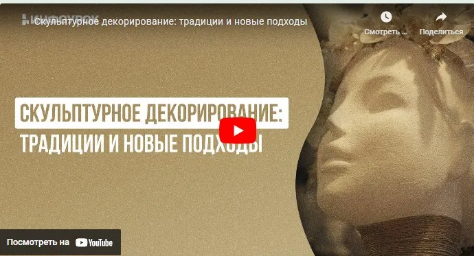 [Инфоурок] Скульптурное декорирование: традиции и новые подходы (Милана Курмамбаева)