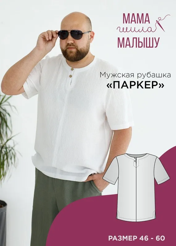 [Мама шила малышу] Мужская рубашка Паркер. Размеры 46-60 (Алина Шаймуратова)