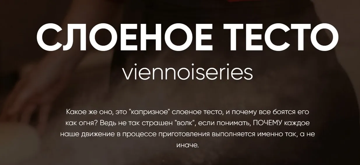 Слоеное тесто viennoiseries. Тариф Самостоятельный (Инесса Польцева)