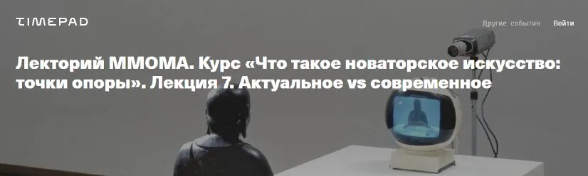 [ММОМА] Что такое новаторское искусство. Лекция 7. Актуальное vs современное (Нина Лаврищева)