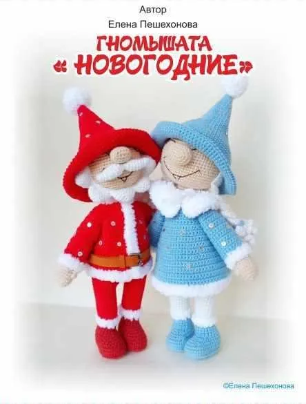 Гномышата Новогодние (Елена Пешехонова)