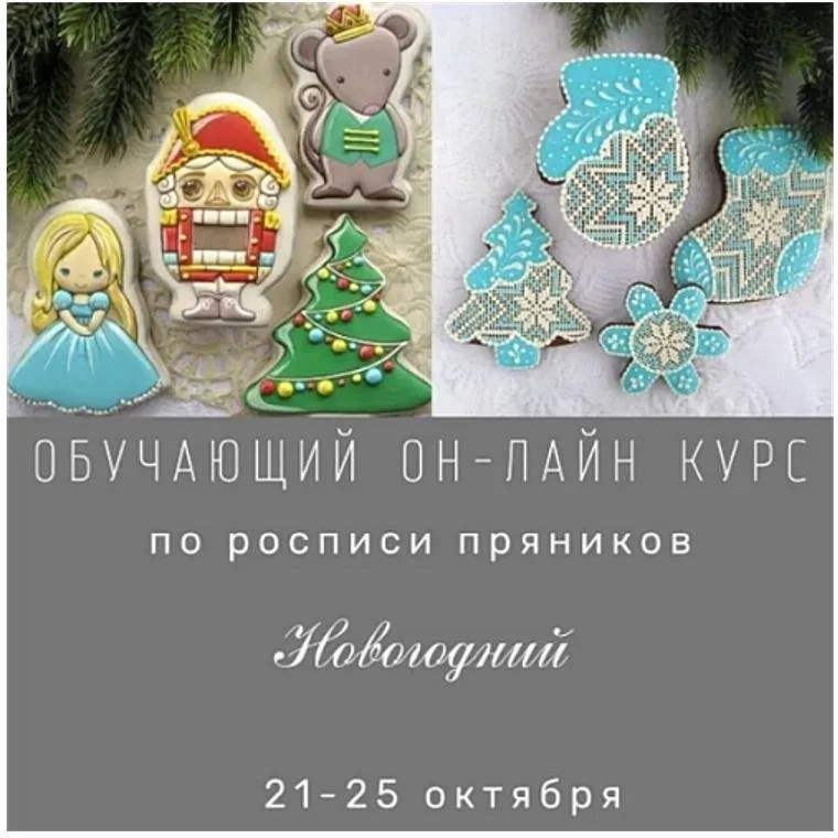 Обучающий курс по росписи пряников для начинающих «Новогодний» (Виктория Оловянная)