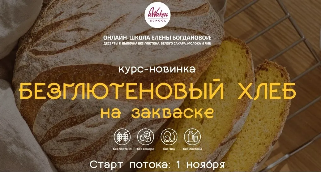[Awaken school] Безглютеновый хлеб на закваске. Хочу самое главное (Елена Шпак, Елена Богданова)