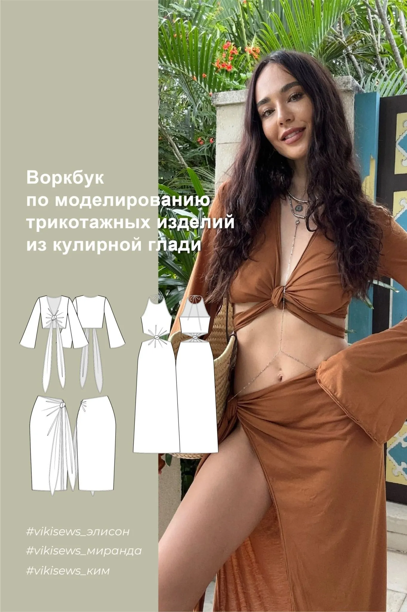 [Vikisews] Воркбук по моделированию трикотажных изделий из кулирной глади (Вика Ракуса)