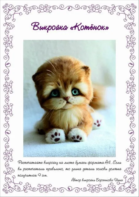 Выкройка Котёнок (Инна Борзенкова)