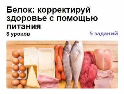 [puzzlebrain] Белок: корректируй здоровье с помощью питания (Дарья Кузнецова)