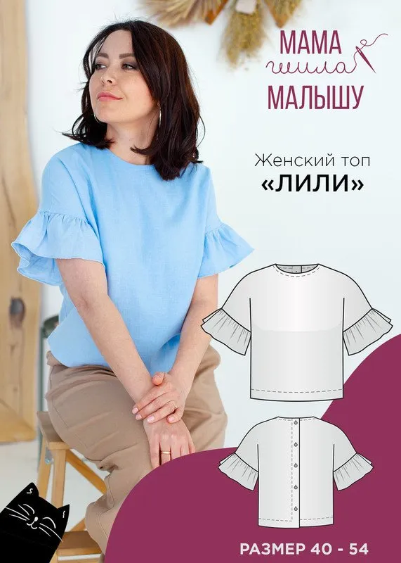 [Мама шила малышу] Женский топ Лили. Размеры 40-54 (Алина Шаймуратова)