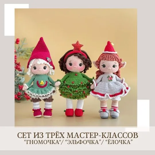 Гномочка, Эльфочка и Ёлочка. Сет из трех мастер-классов (Елена Бондаренко)