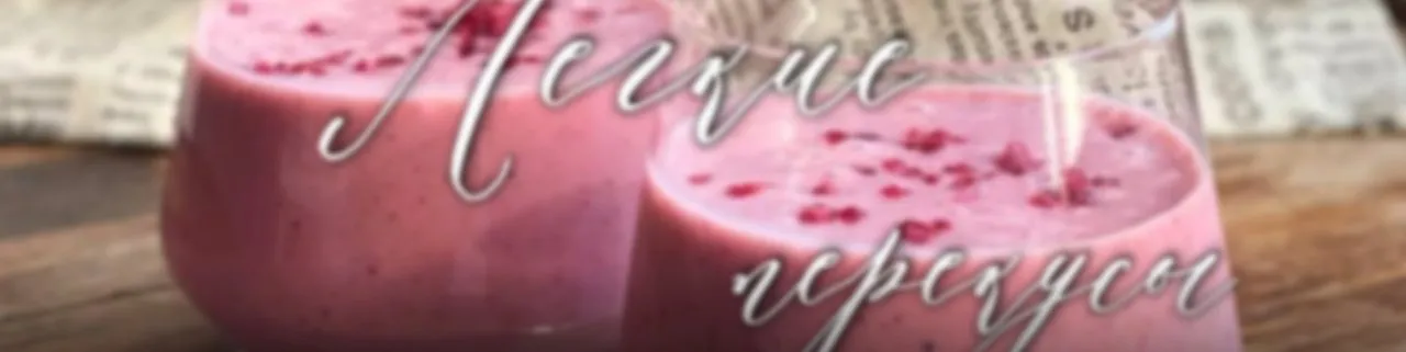 Лёгкие перекусы. Смузи, коктейли (Ольга Богатова)