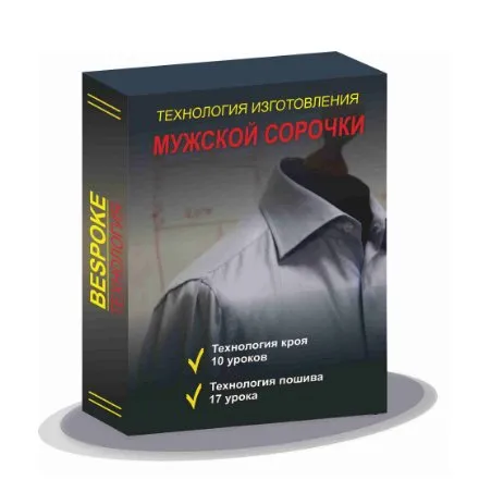 [Gusev bespoke academy] Технология изготовления мужской сорочки (Сергей Гусев)