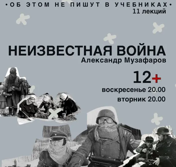 Неизвестная Великая Отечественная Война (Александр Музафаров)