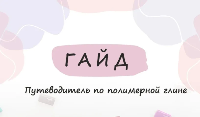 Гайд «Путеводитель по полимерной глине» (ooli_oli, sweet_sasha.s)