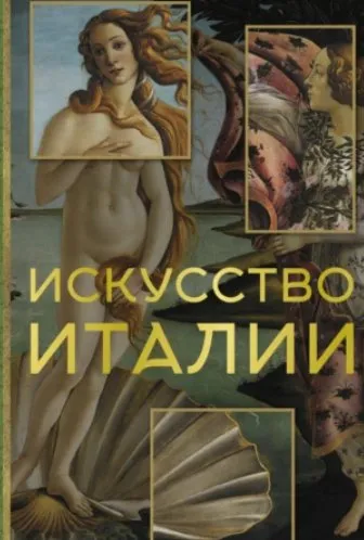 Искусство Италии (Елена Охотникова)