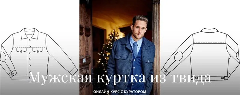 [Академия Burda] Мужская куртка из твида (Елена Ленкова)