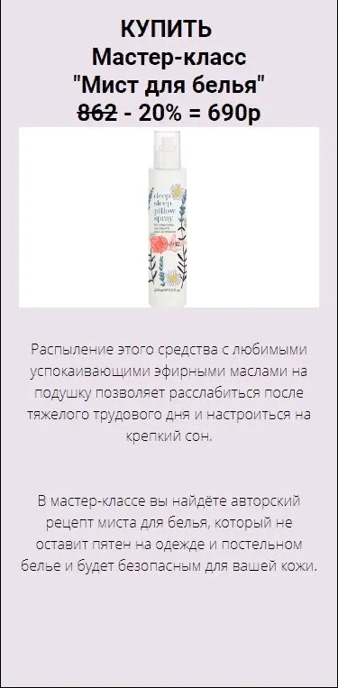 Мист для белья (Юлия Глэдвин)