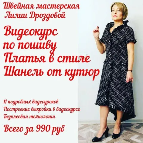 Пошив платья в стиле Шанель от кутюр (Лилия Дроздова)