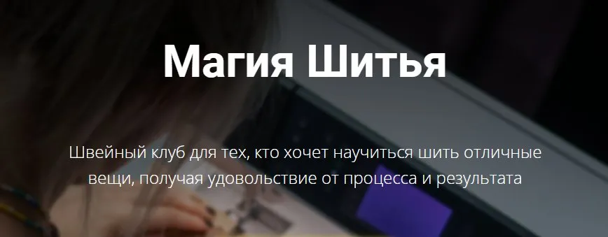 Швейный клуб Магия шитья. Сентябрь 2022 (Елизавета Рыбчинская)