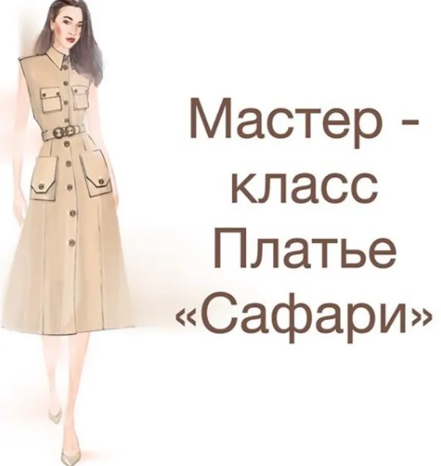 Шик 2022. Платье Сафари (Ирина Вард)