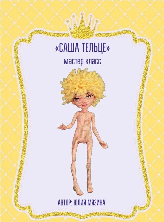 Девочка Саша (Юлия Мязина)