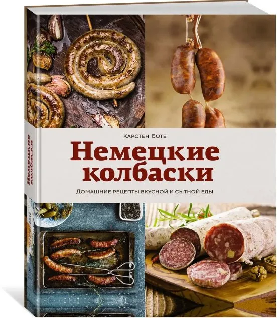 Немецкие колбаски. Домашние рецепты вкусной и сытной еды (Карстен Боте)