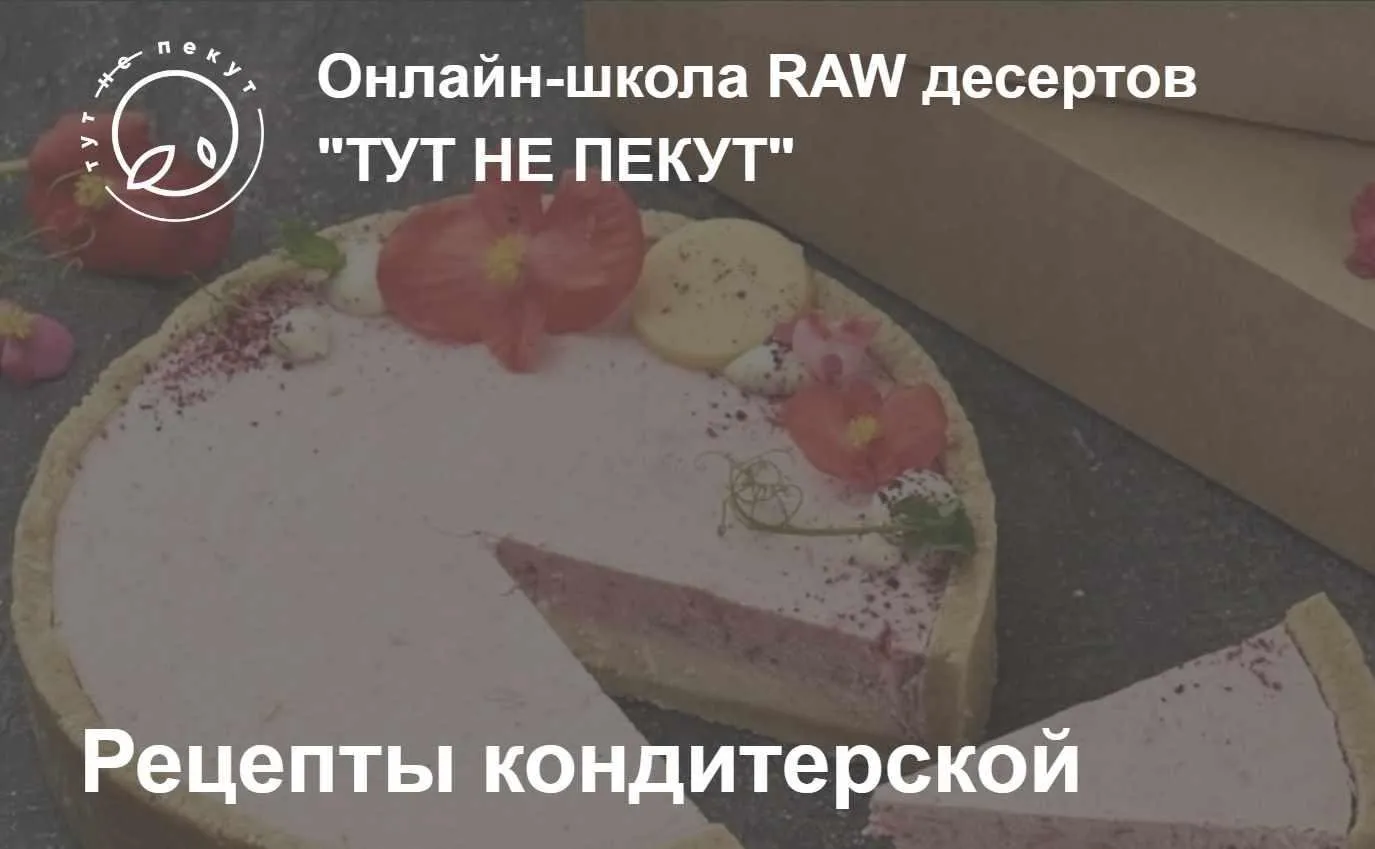 Рецепты Кондитерской «Тут не пекут» (Александра Санталова)