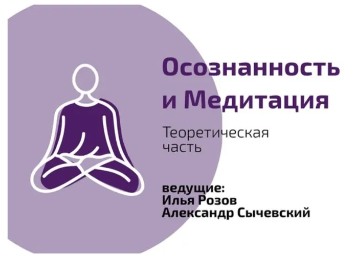 Как самому придумать медитацию (Илья Розов, Александр Сычевский)