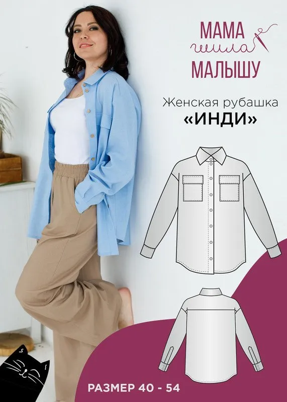 [Мама шила малышу] Женская рубашка Инди. Размеры 40-54 (Алина Шаймуратова)