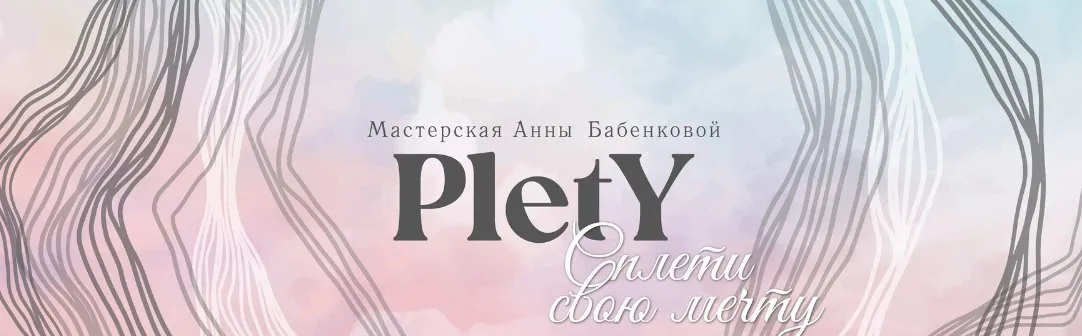 Закрытый клуб. Больше чем плетение. Октябрь 2024 (Анна Бабенкова)