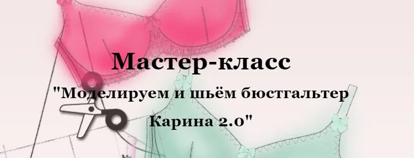 Мастер-класс «Моделируем и шьём бюстгальтер Карина 2.0» (Елена Фоменкова)