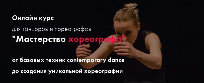 Мастерство хореографа. 7 поток. Тариф Стандарт (Екатерина Маллиндер)